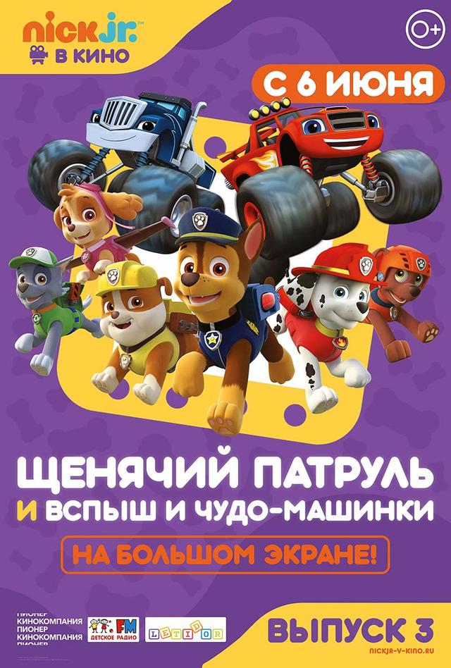 Щенячий патруль и Вспыш и чудо-машинки (0+)