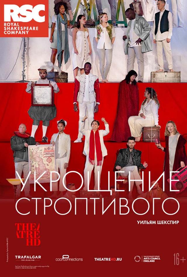 RSC: Укрощение строптивого  (16+)