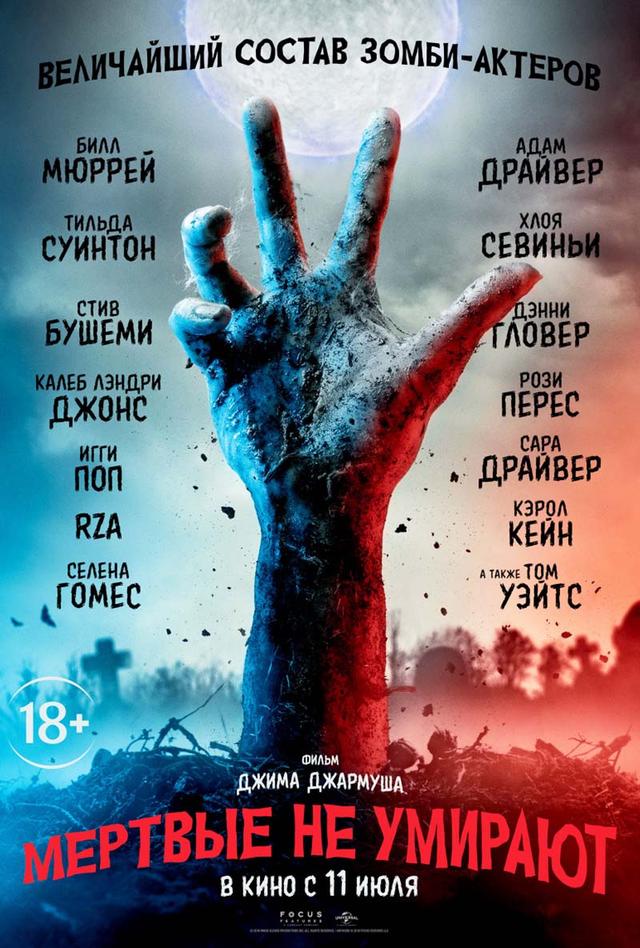 Мёртвые не умирают (18+)