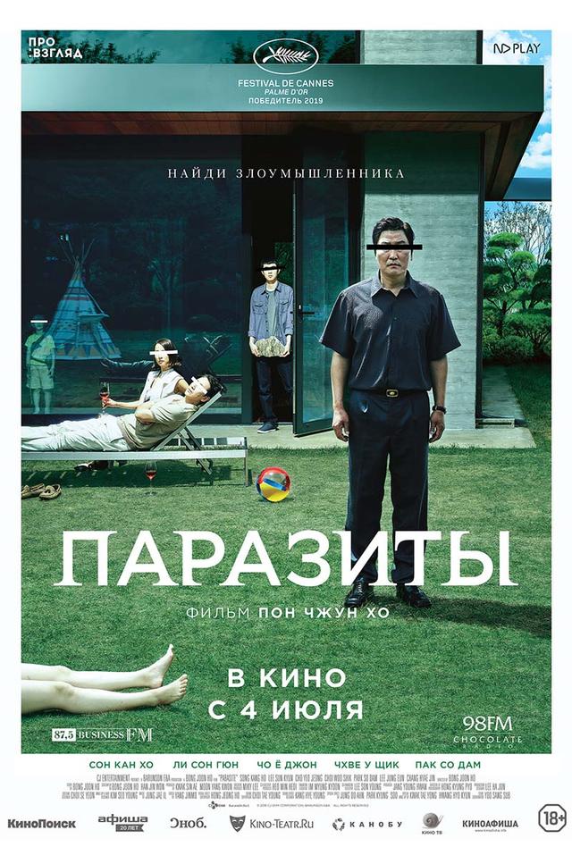 Паразиты (18+)