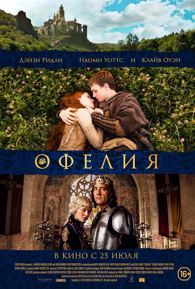 Офелия (16+)