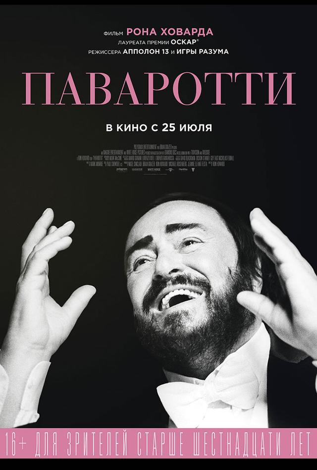 Паваротти (16+)