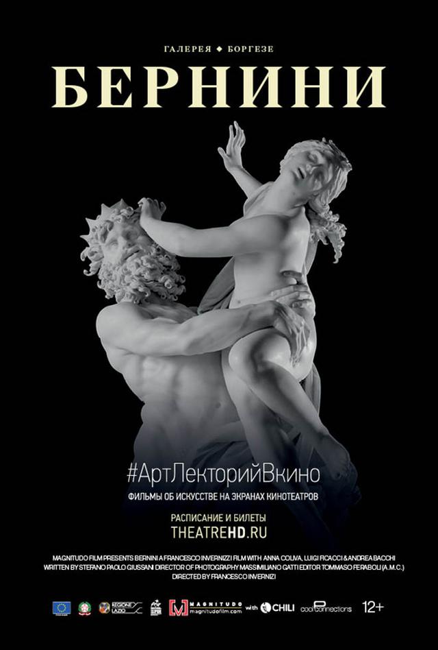#АртЛекторийВКино. Бернини (12+)
