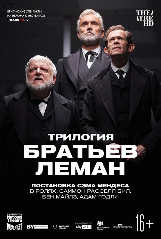 National Theatre. Трилогия братьев Леман (16+)