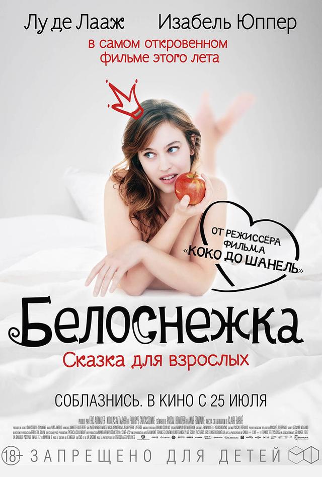 Белоснежка. Сказка для взрослых (18+)