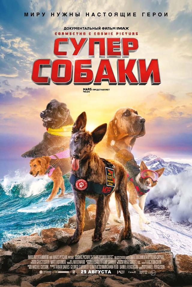 Суперсобаки (6+)