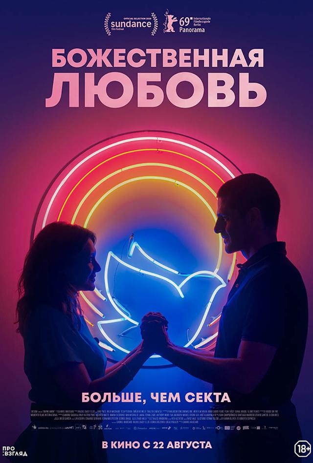 Божественная любовь (18+)