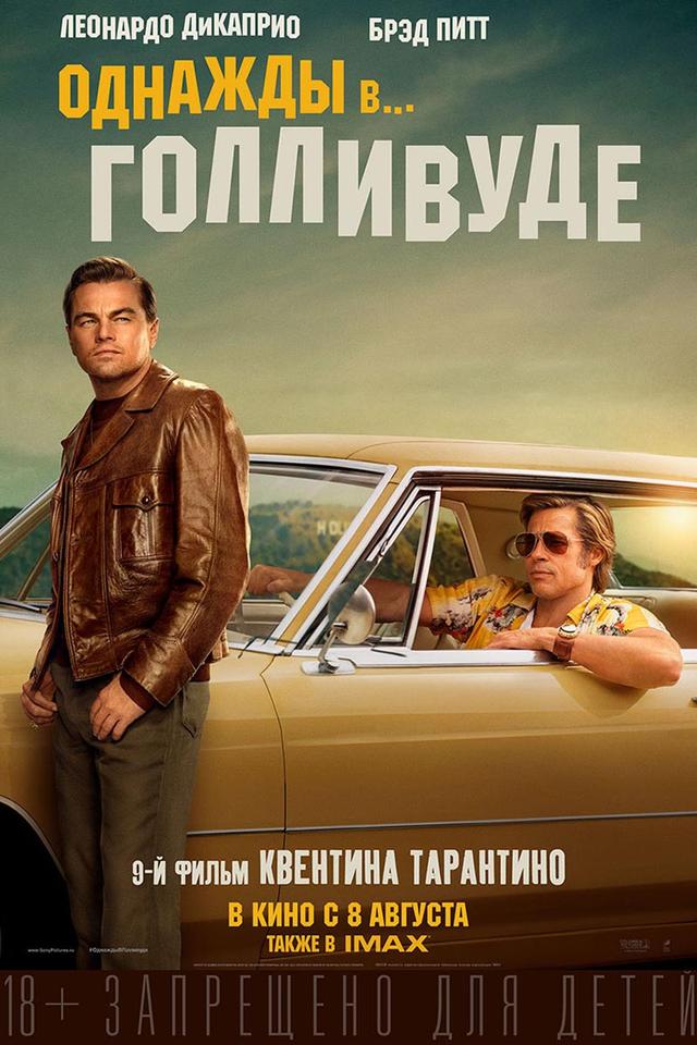 Однажды в… Голливуде (субтитры) (18+)