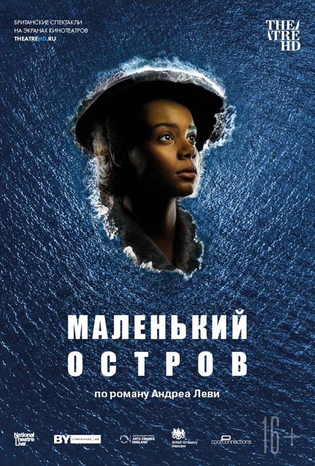 National Theatre. Маленький остров (16+)
