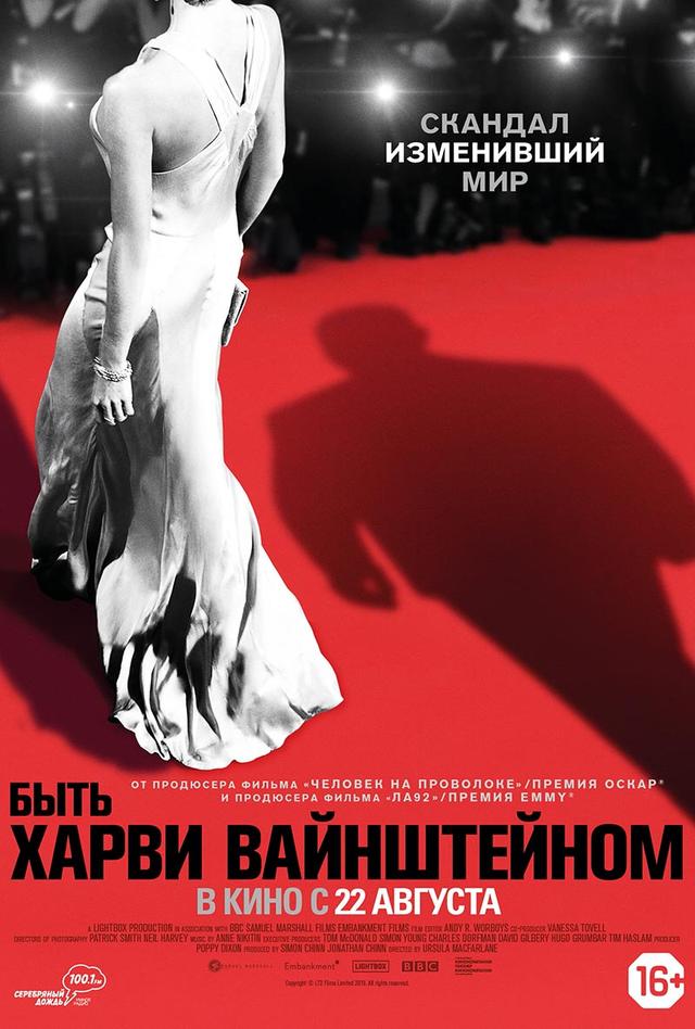 Быть Харви Вайнштейном (16+)