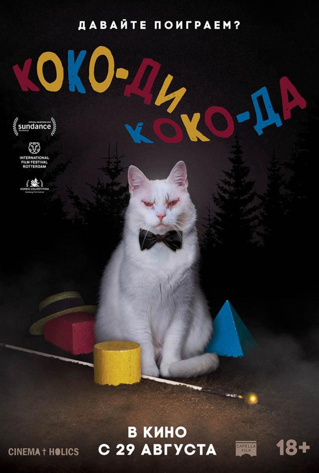Коко-ди Коко-да (18+)