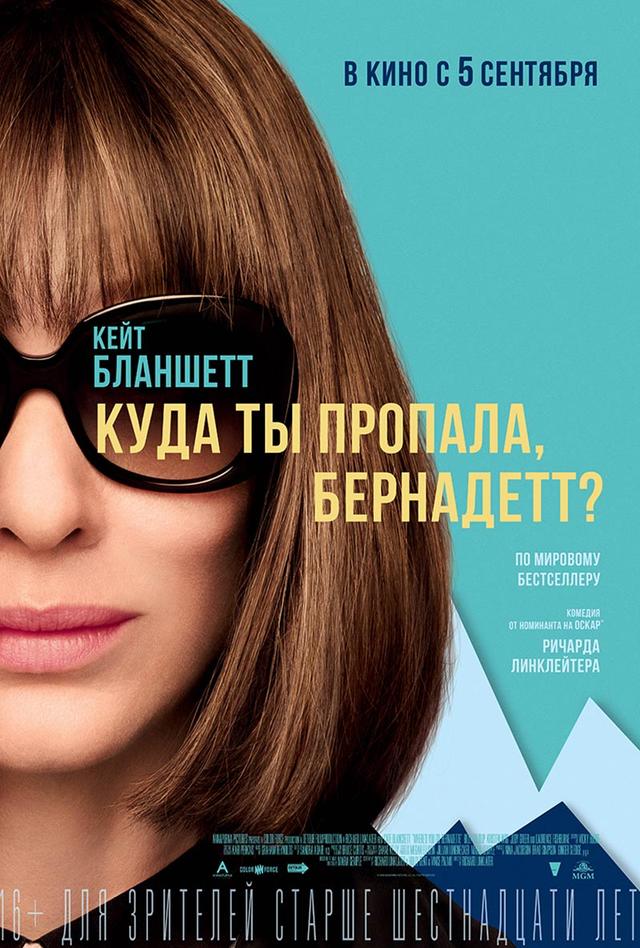 Куда ты пропала, Бернадетт? (16+)