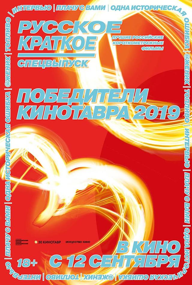 Русское краткое. Победители Кинотавра-2019 (18+)
