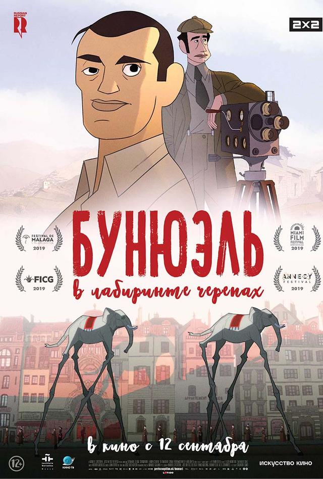 Бунюэль в лабиринте черепах (12+)
