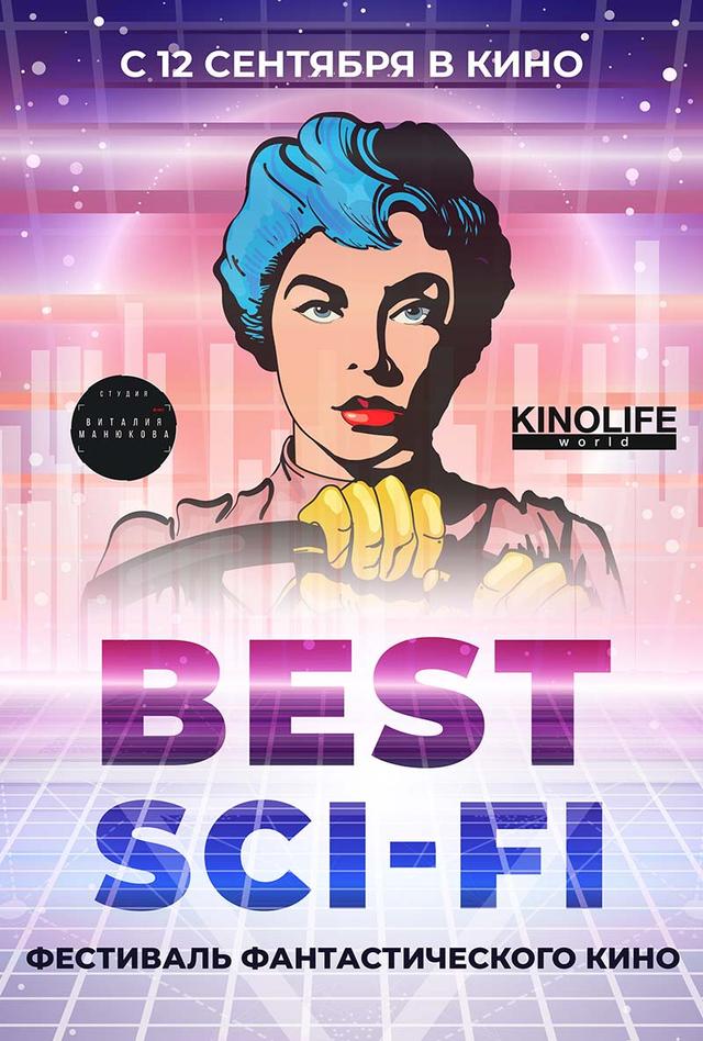 Фестиваль фантастического кино Best Sci-Fi (16+)
