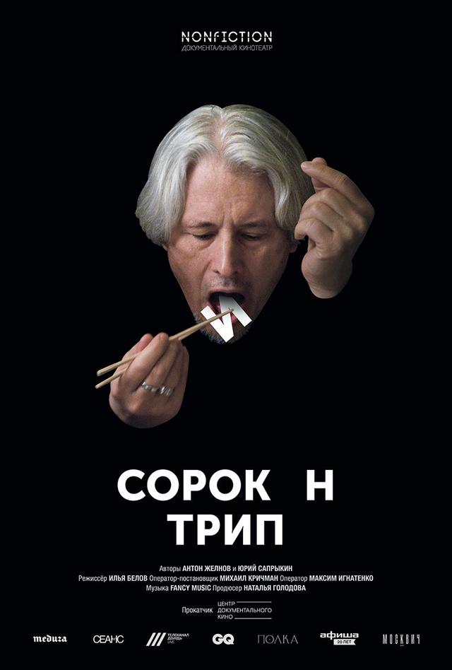 Сорокин трип (18+)