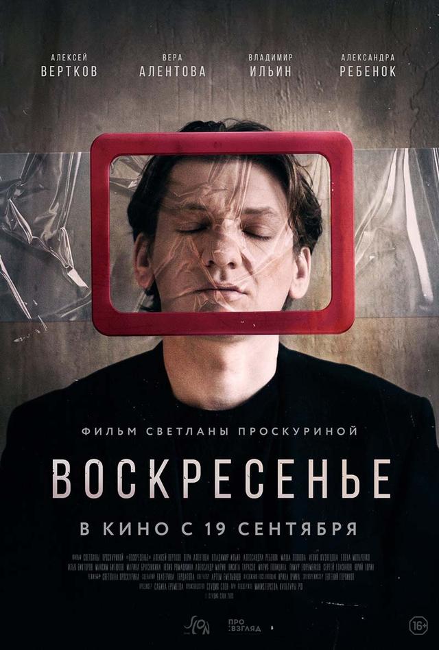 Воскресенье (16+)