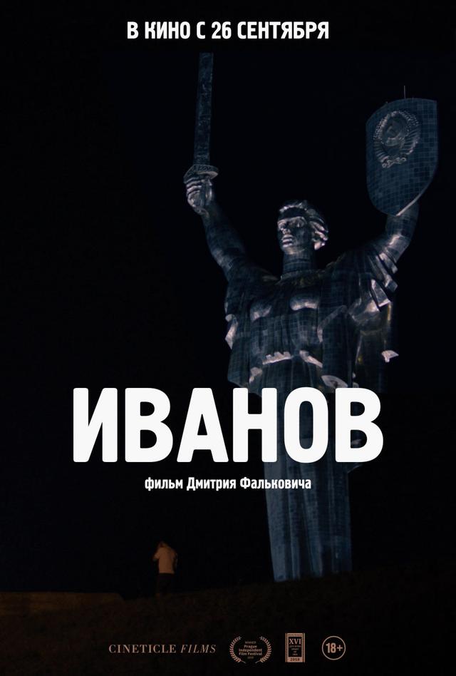 Иванов (18+)