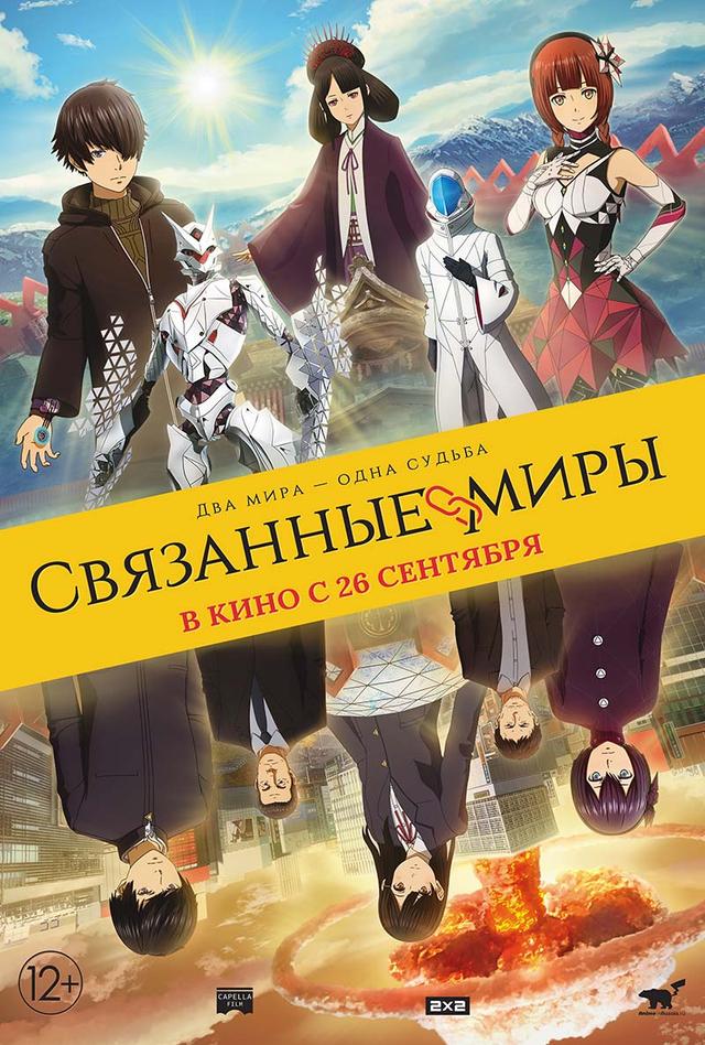 Связанные миры (12+)
