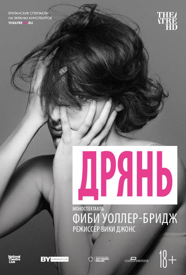 TheatreHD. Дрянь (18+)