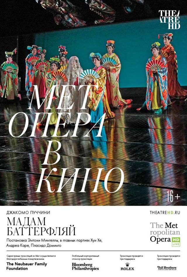 Мет Опера в кино. Мадам Баттерфляй (14+)
