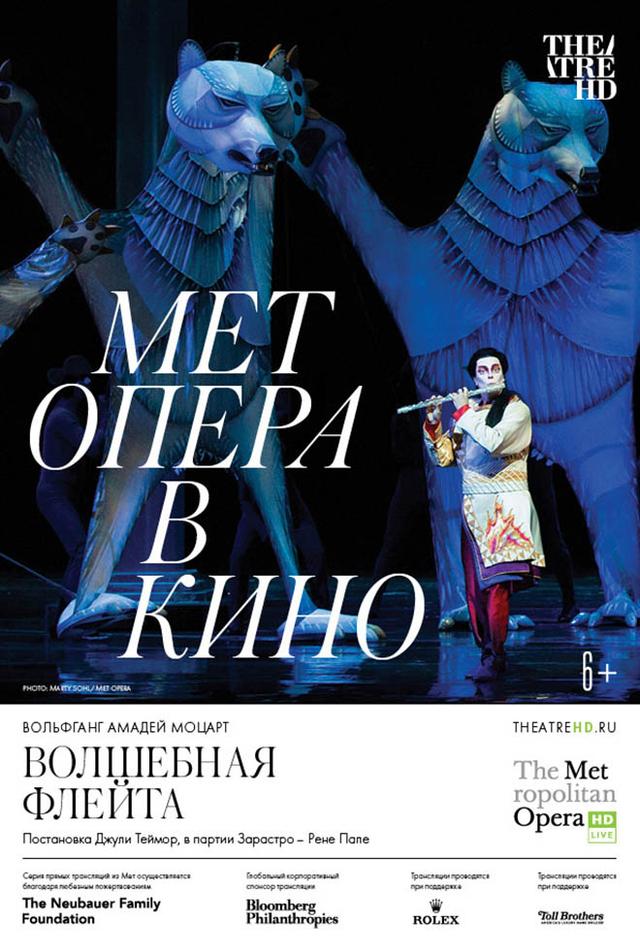 Мет Опера в кино. Волшебная флейта (16+)