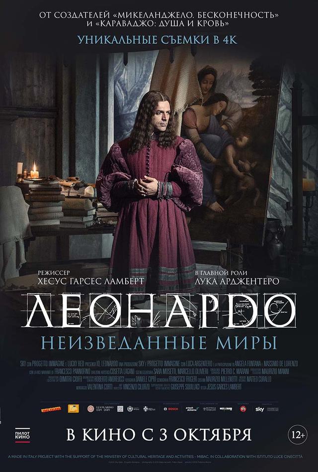 Леонардо да Винчи. Неизведанные миры (12+)