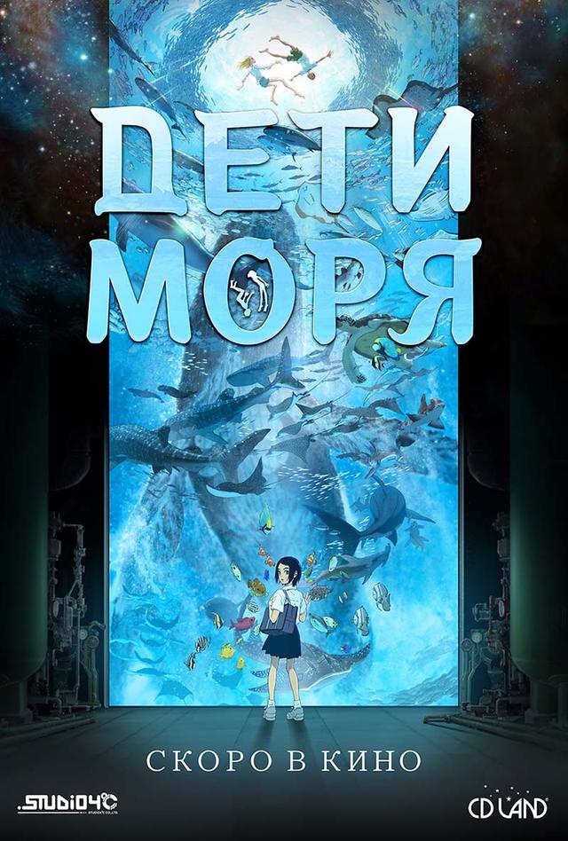 Дети моря (6+)