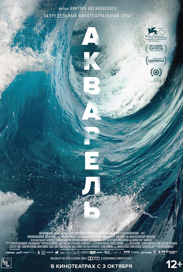 Акварель (12+)