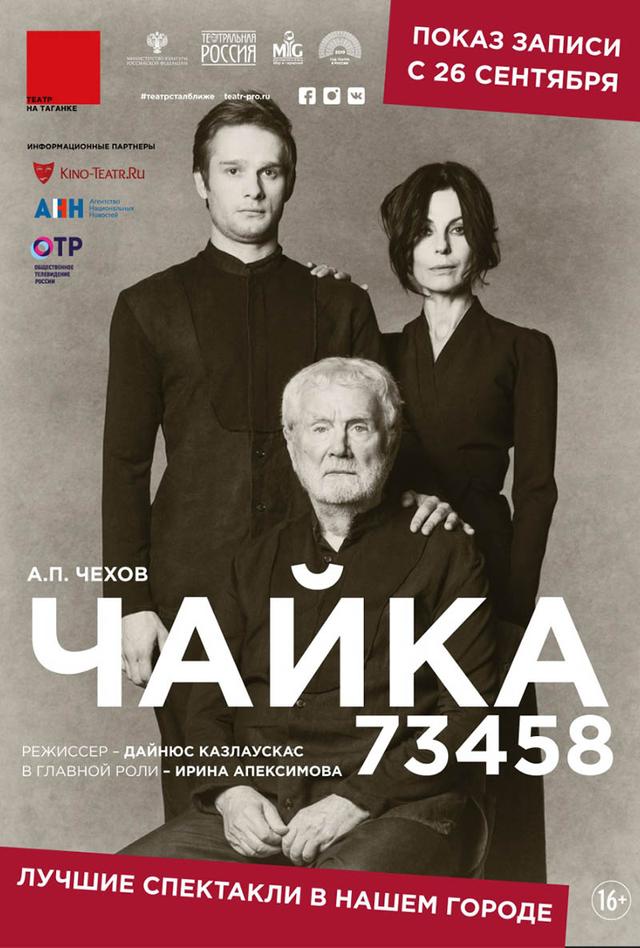 Театральная Россия: Чайка 73458 (12+)