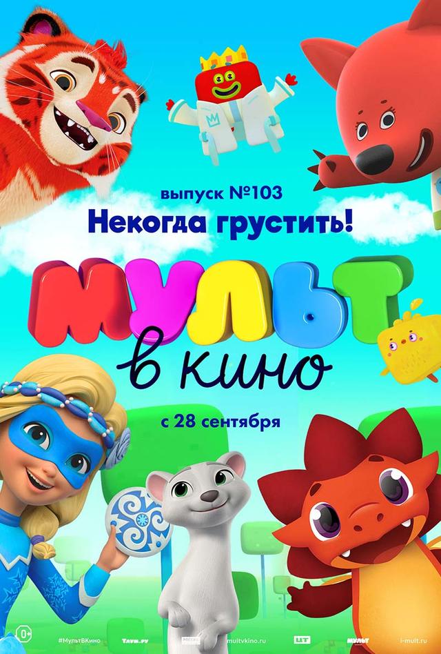 МУЛЬТ в кино. Выпуск 103. Некогда грустить (0+)