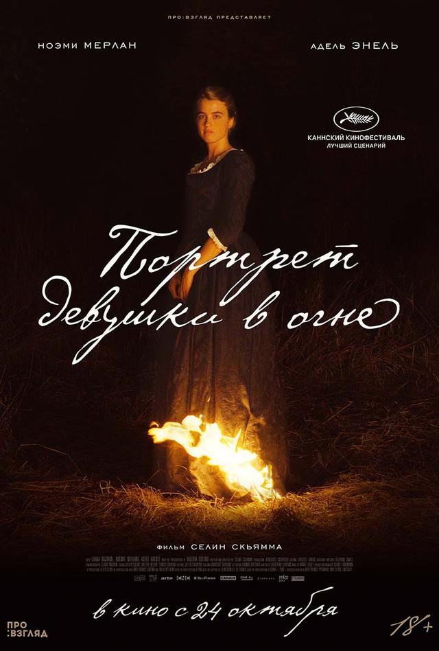 Портрет девушки в огне (18+)