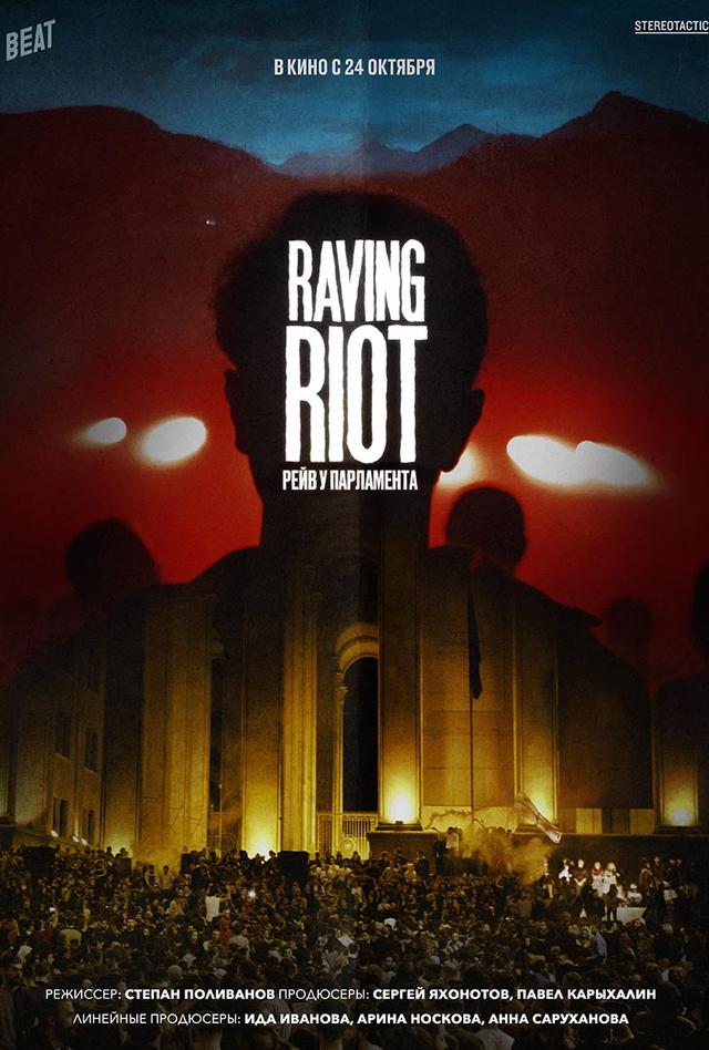 Raving Riot: Рейв у парламента (16+)