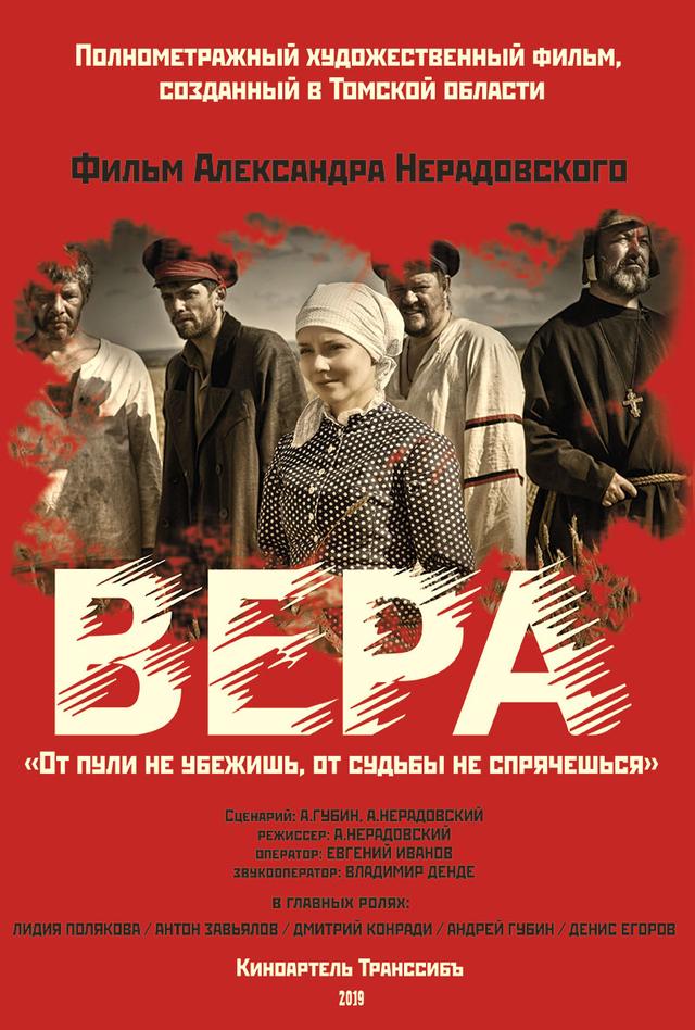 Вера (16+)