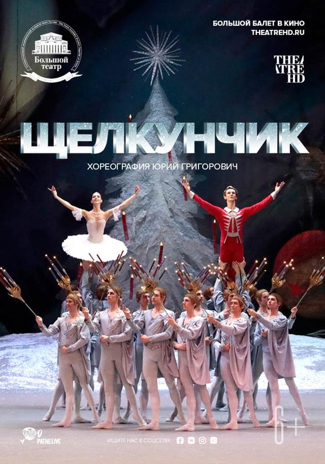 Большой балет в кино: Щелкунчик (6+)