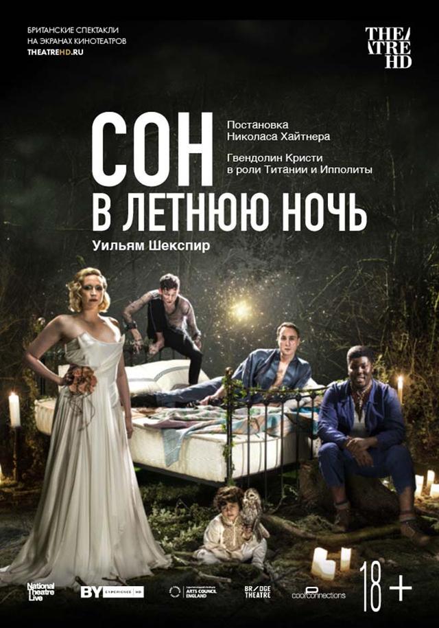 TheatreHD: Сон в летнюю ночь (18+)