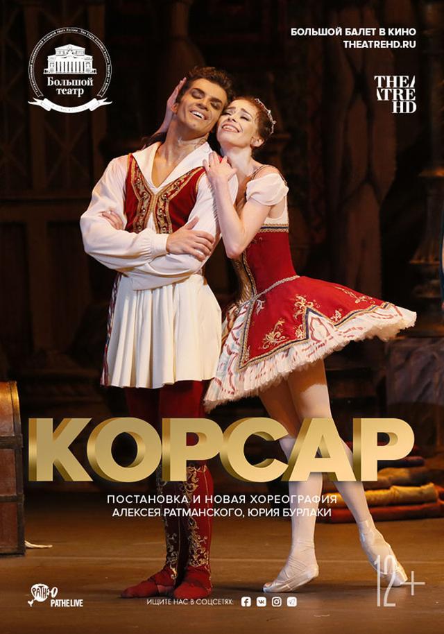 Большой балет в кино: Корсар (12+)