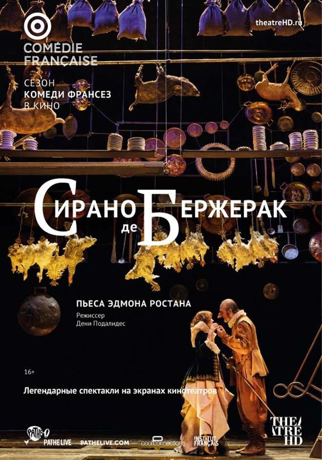 Комеди Франсез: Сирано де Бержерак (16+)