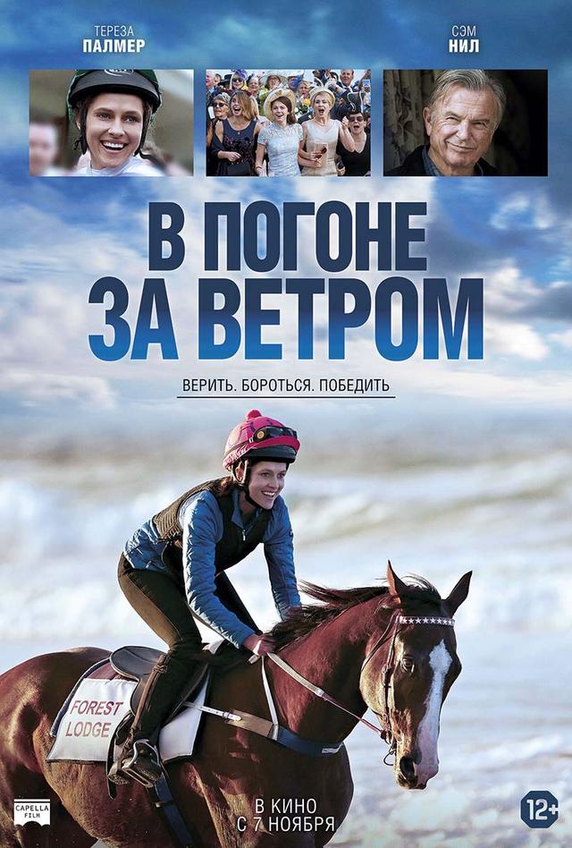 В погоне за ветром (12+)