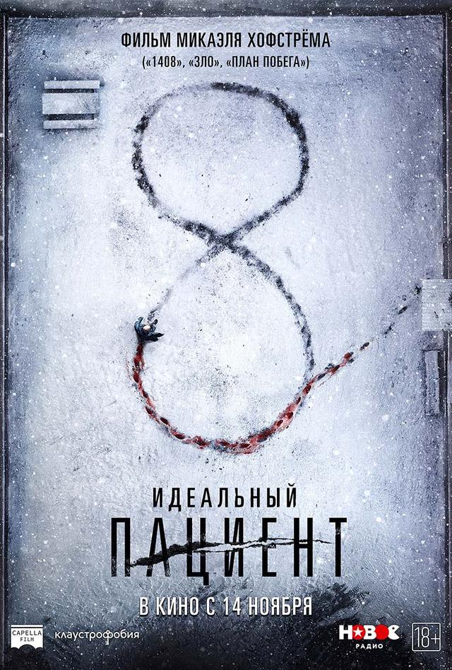 Идеальный пациент (18+)
