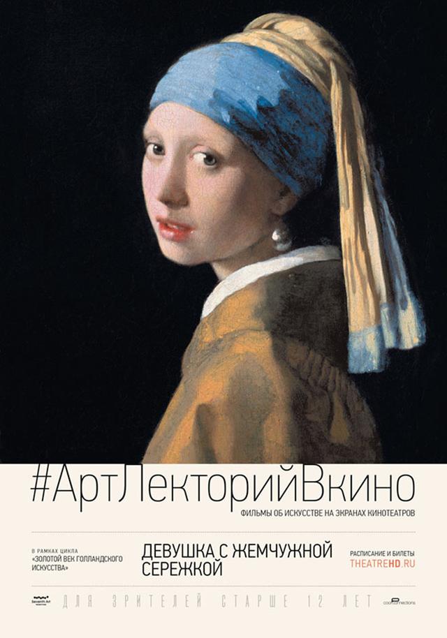 #АртЛекторийВКино. Девушка с жемчужной сережкой (12+)