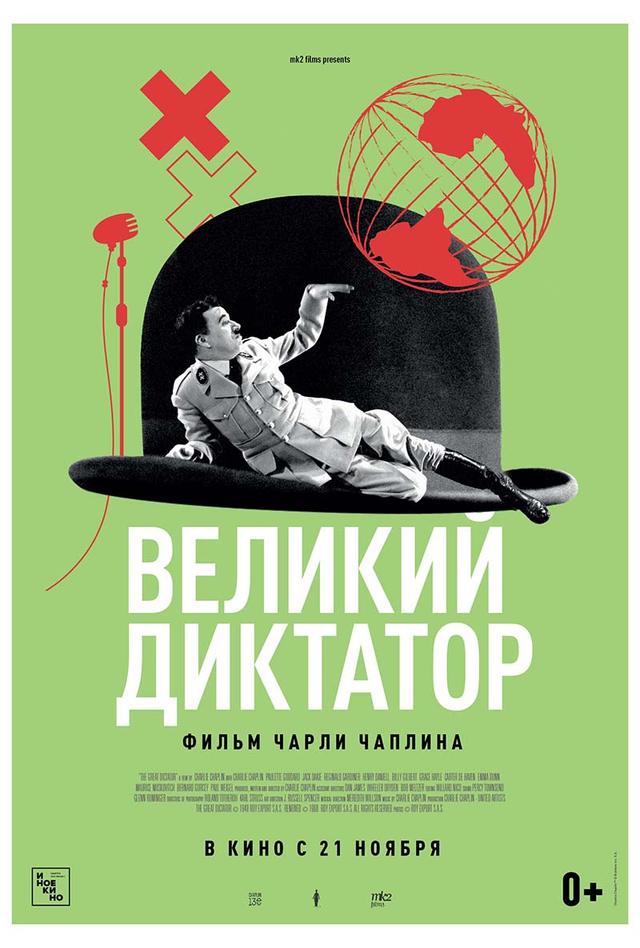 Великий диктатор (6+)