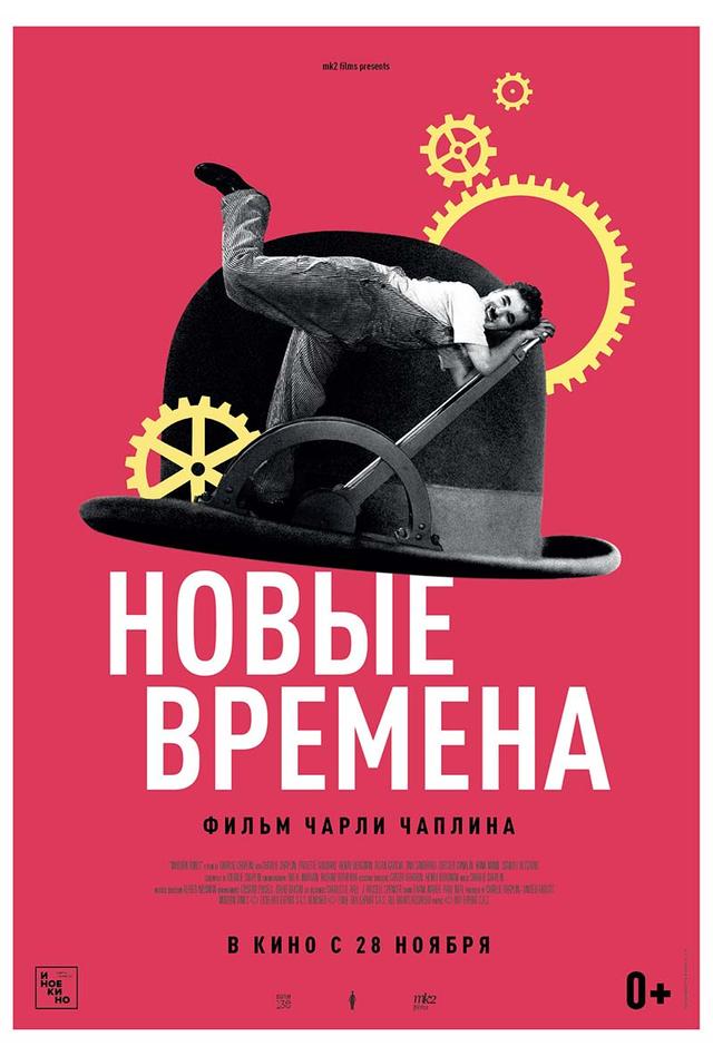 Новые времена (6+)