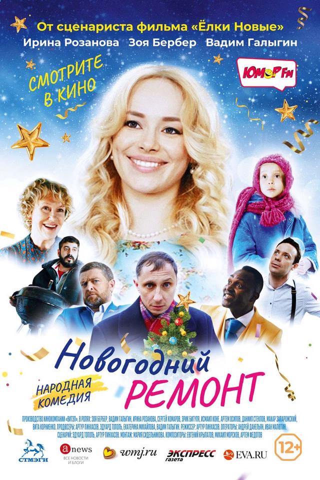 Новогодний ремонт (12+)