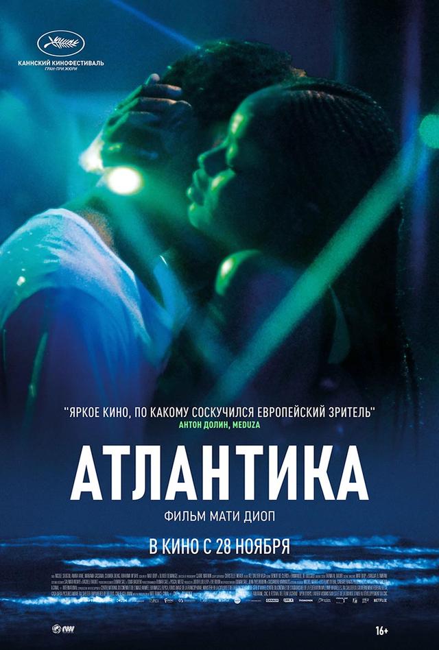 Атлантика (16+)
