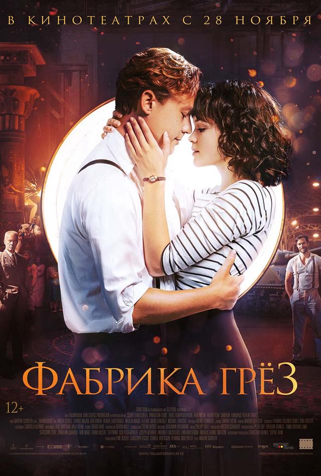 Фабрика грёз (12+)