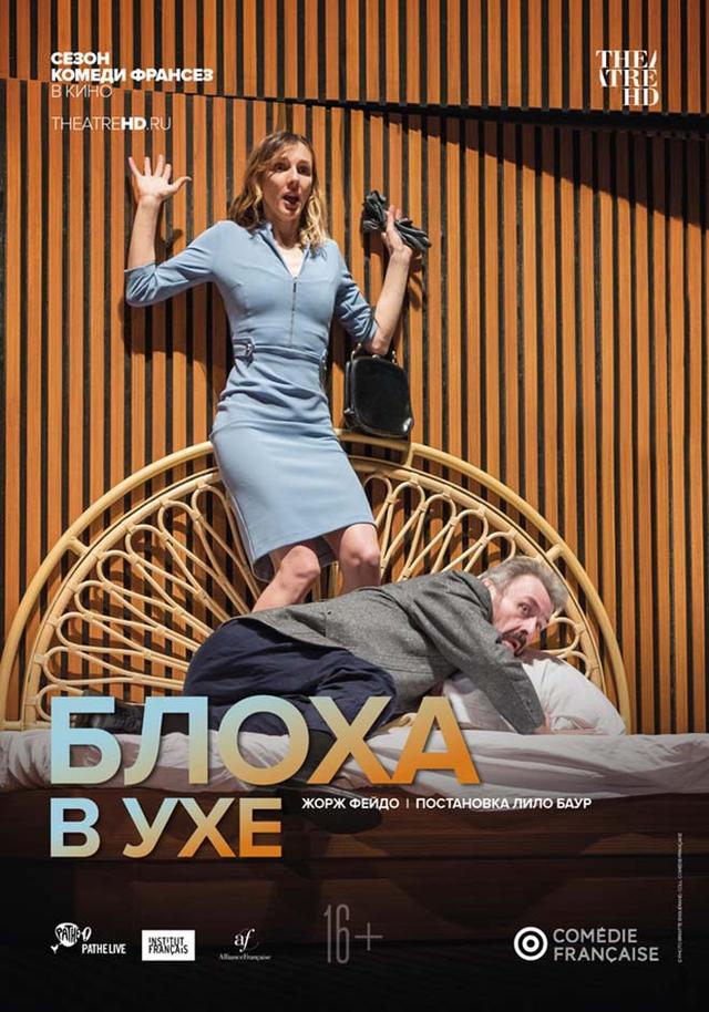 Комеди Франсез: Блоха в ухе (16+)