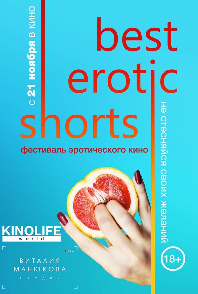 Фестиваль эротического кино Best Erotic Shorts (субтитры) (18+)