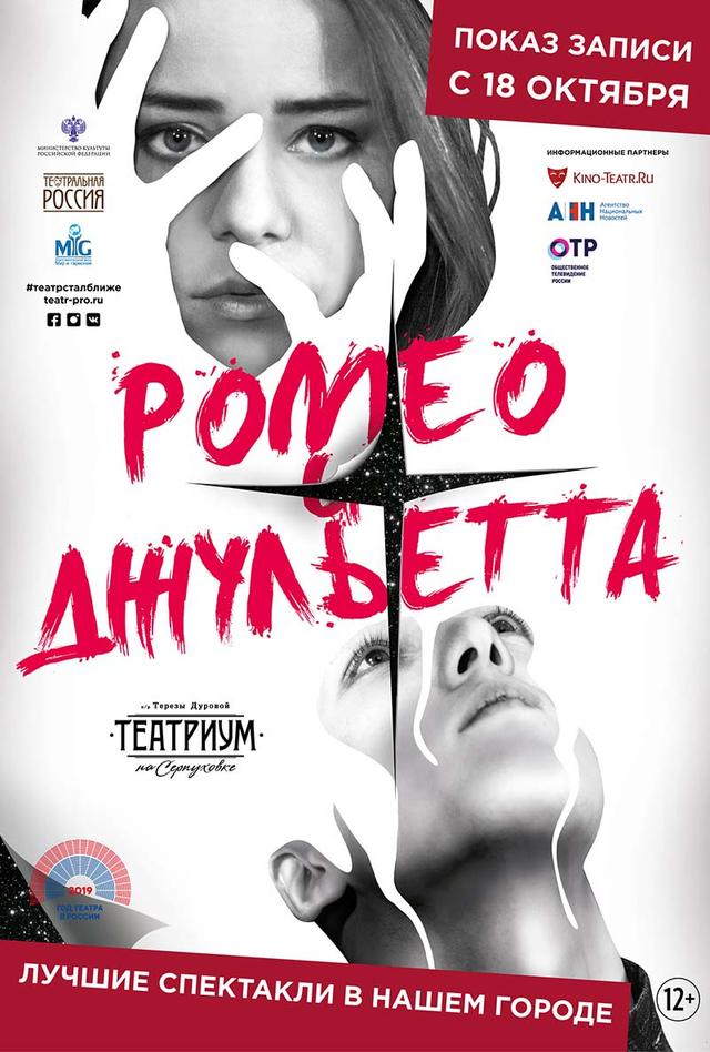Ромео и Джульетта (12+)