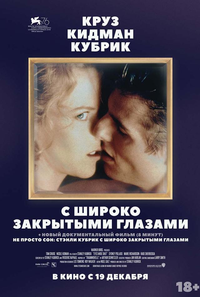 С широко закрытыми глазами (субтитры) (18+)
